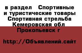  в раздел : Спортивные и туристические товары » Спортивная стрельба . Кемеровская обл.,Прокопьевск г.